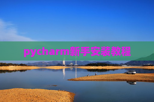 pycharm新手安装教程