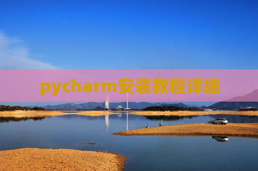 pycharm安装教程详细
