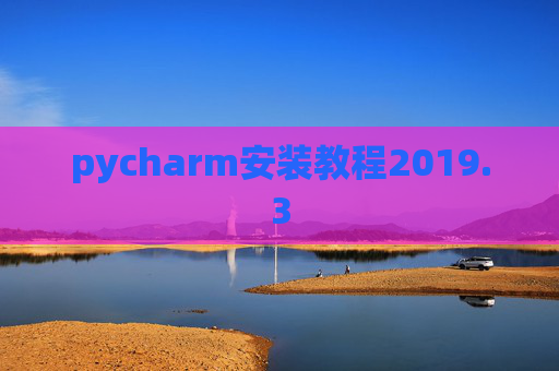pycharm安装教程2019.3