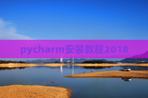 pycharm安装教程2018